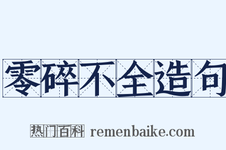 零碎不全造句是什么意思的图片